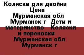 Teutonia Коляска для двойни Team Cosmo › Цена ­ 15 000 - Мурманская обл., Мурманск г. Дети и материнство » Коляски и переноски   . Мурманская обл.,Мурманск г.